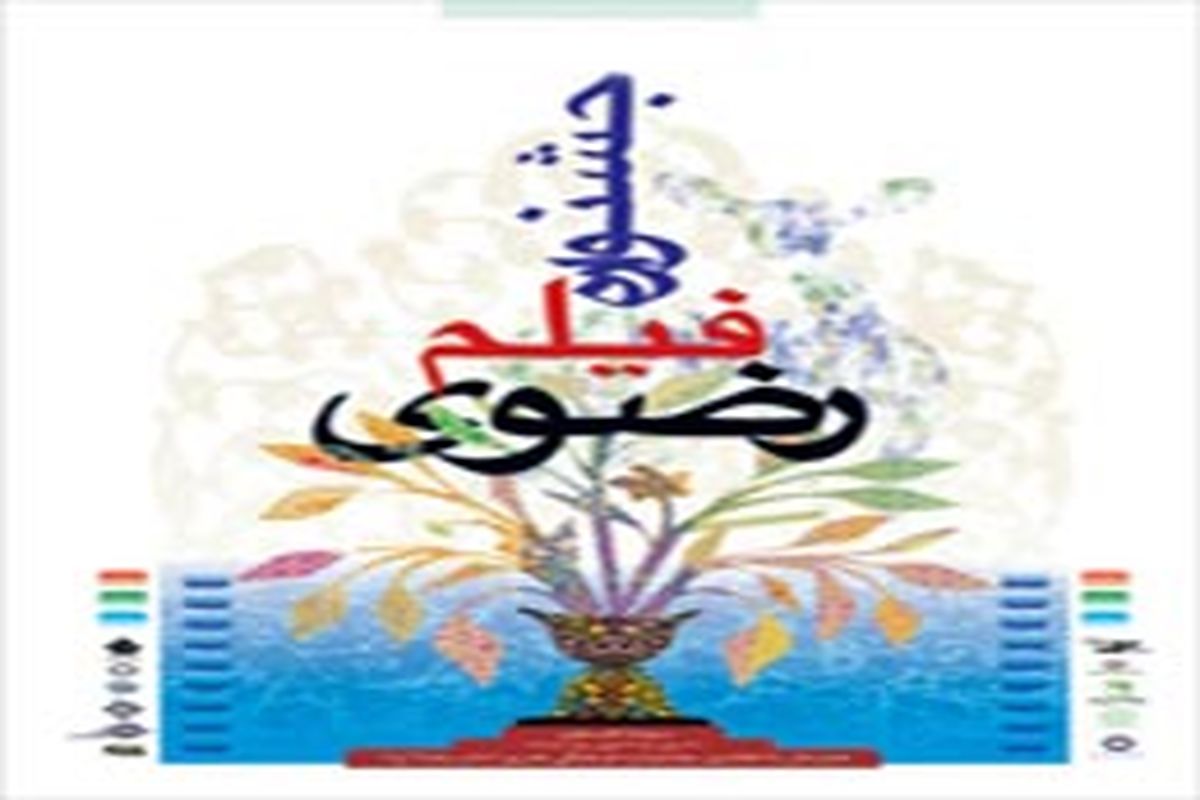 حضور ۱۲  فیلم کوتاه جشنواره رضوی