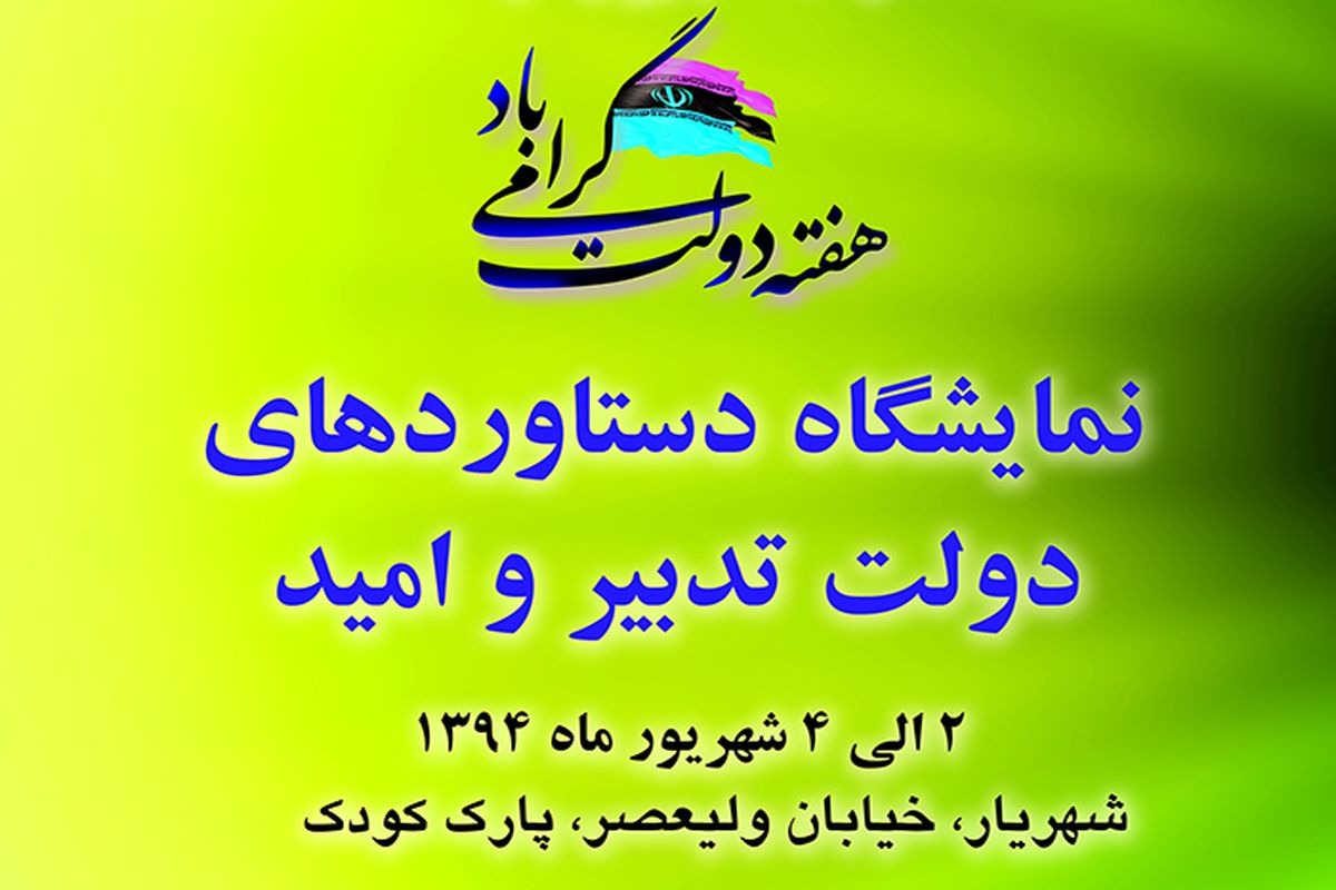 نمایشگاه دستاوردهای دولت تدبیر و امید در شهرستان شهریار برگزار می شود
