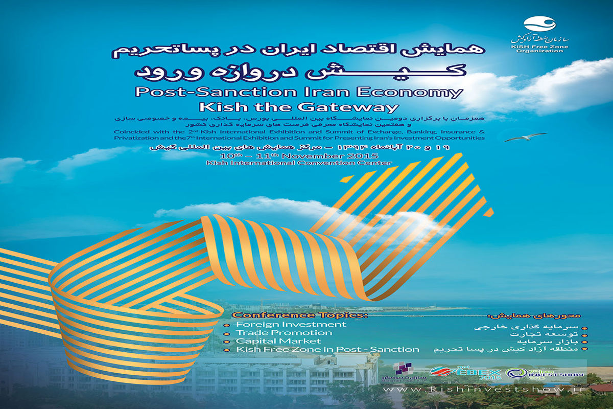 جزیره کیش میزبان برگزاری همایش اقتصاد ایران در پسا تحریم/کیش دروازه ورود