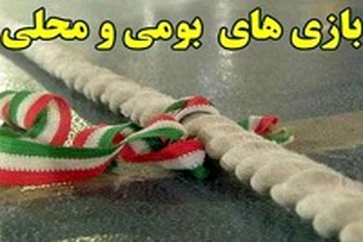 جشنواره فرهنگی ورزشی «دا »با اجرای بازیهای بومی محلی  بین زنان و دختران کالپوش استان سمنان برگزار می شود