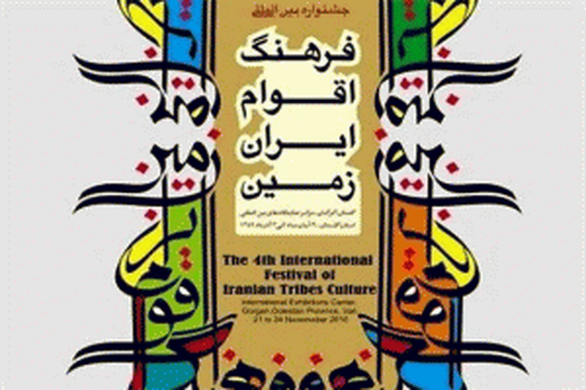 برگزاری جشنواره ملی اقوام ایران زمین با محوریت ازدواج در استان گلستان