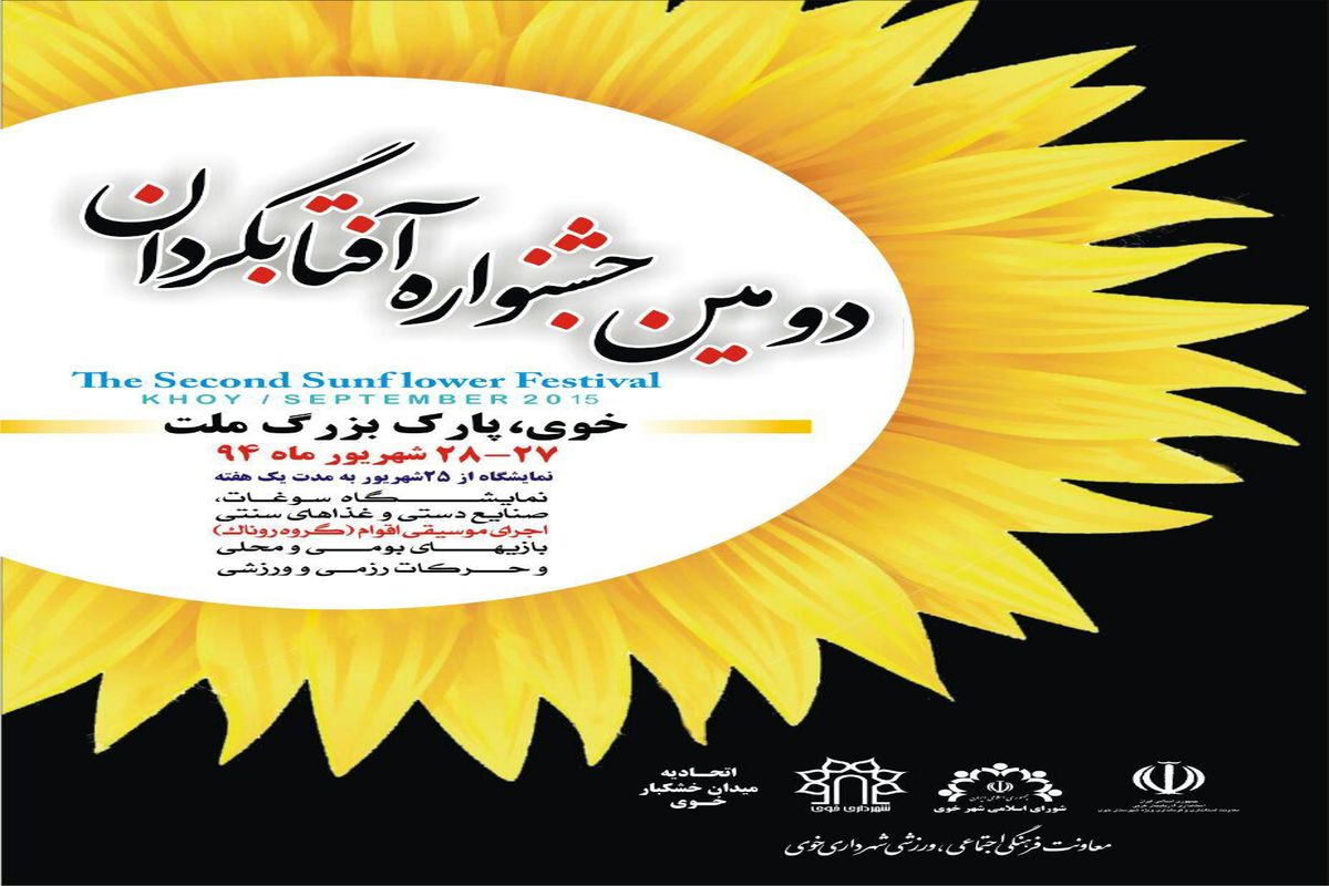 برگزاری دومین جشنواره آفتابگردان در خوی