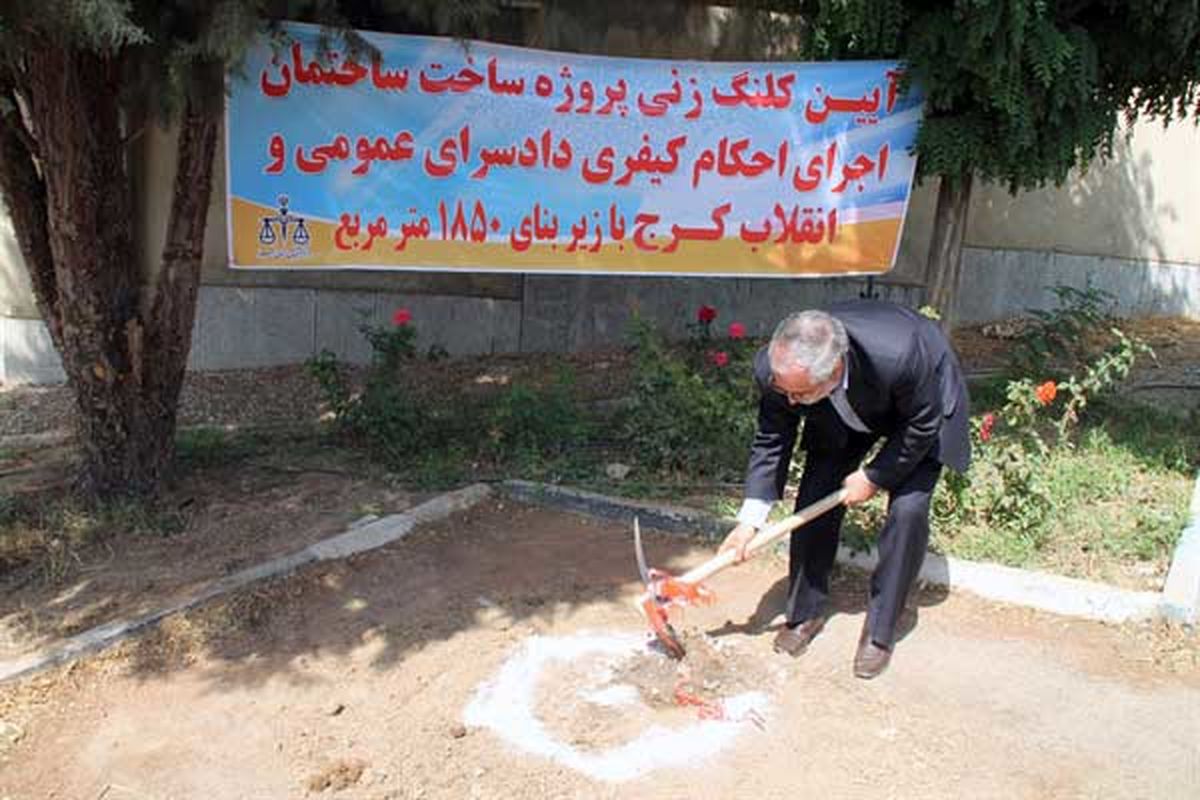 آغاز عملیات اجرایی ساختمان اجرای احکام کیفری دادسرای عمومی و انقلاب کرج