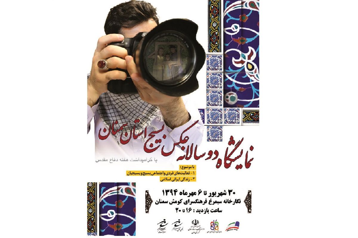 عکاسان راه یافته به نمایشگاه دوسالانه عکس بسیج استان سمنان معرفی شدند