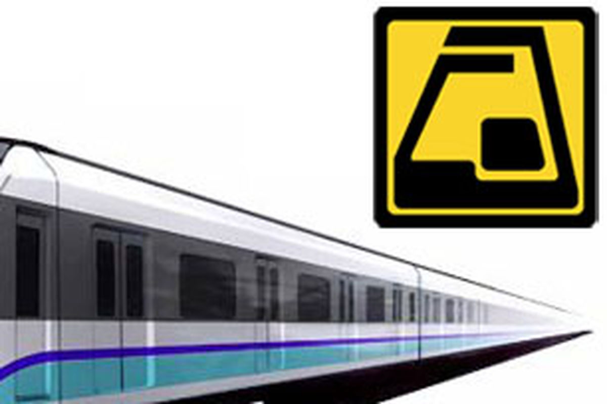 اجرای برنامه جدید حرکت قطارهای تندرو خط ۵ همزمان با آغاز سال تحصیلی