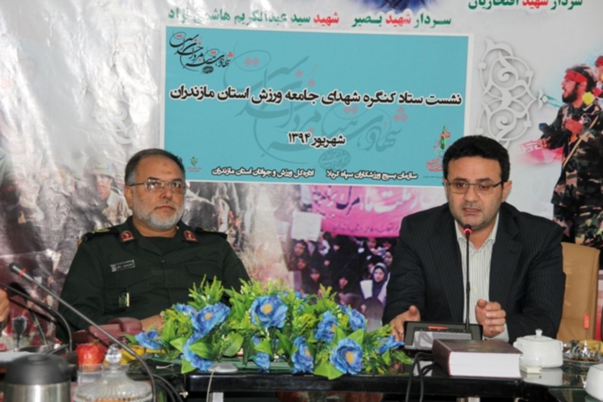 هفتمین جلسه ستاد کنگره شهدای جامعه ورزش مازندران