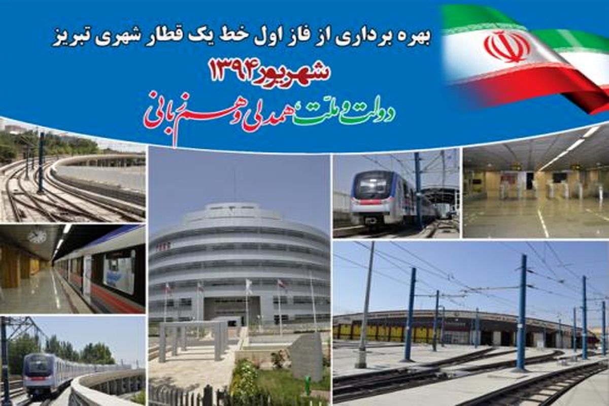 فاز اول پروژه قطار شهری تبریز به بهره برداری می رسد