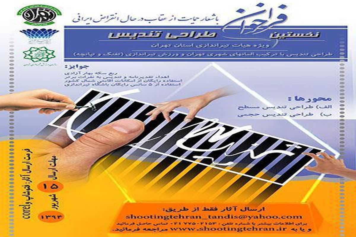 برگزاری مسابقه طراحی تندیس هیات تیراندازی تهران