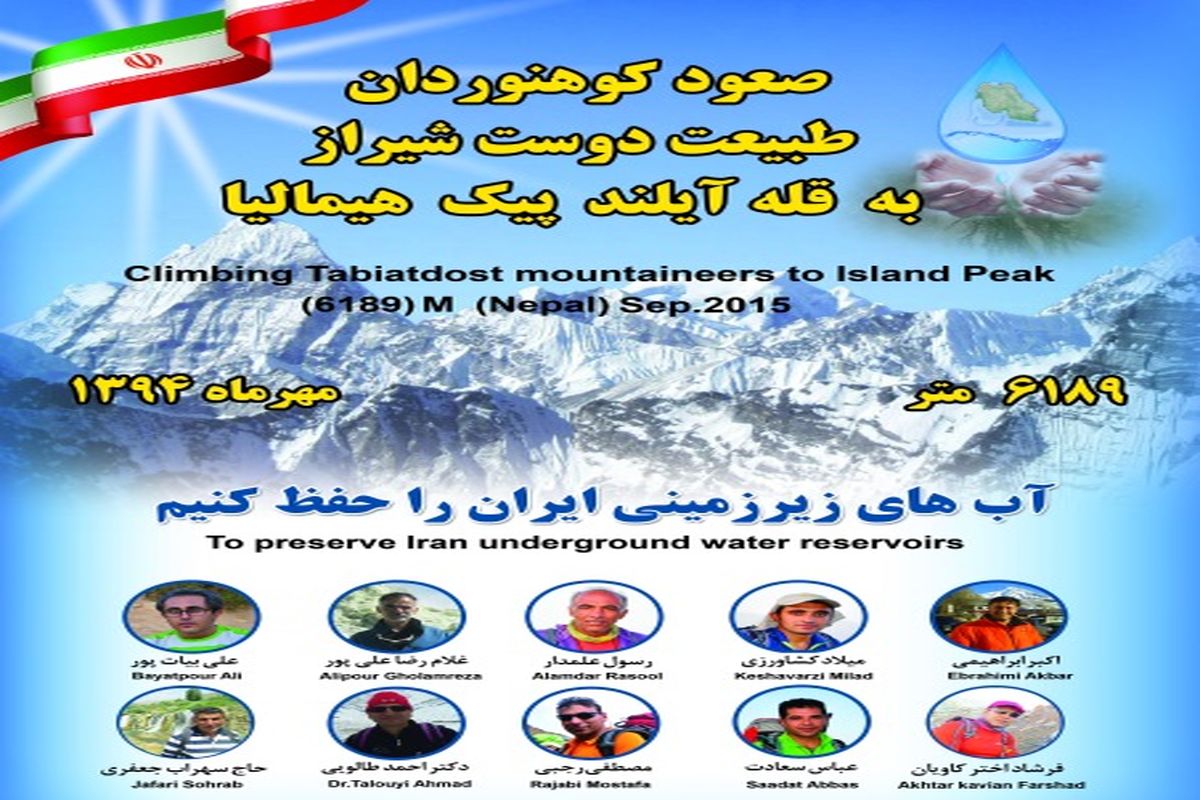 تلاش کوهنوردان فارسی برای صعود به قله "آیلند پیک" نپال
