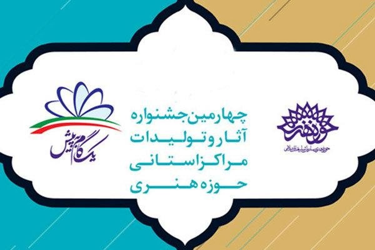 درخشش هنرمندان اردبیلی در جشنواره مراکز استانی حوزه هنری