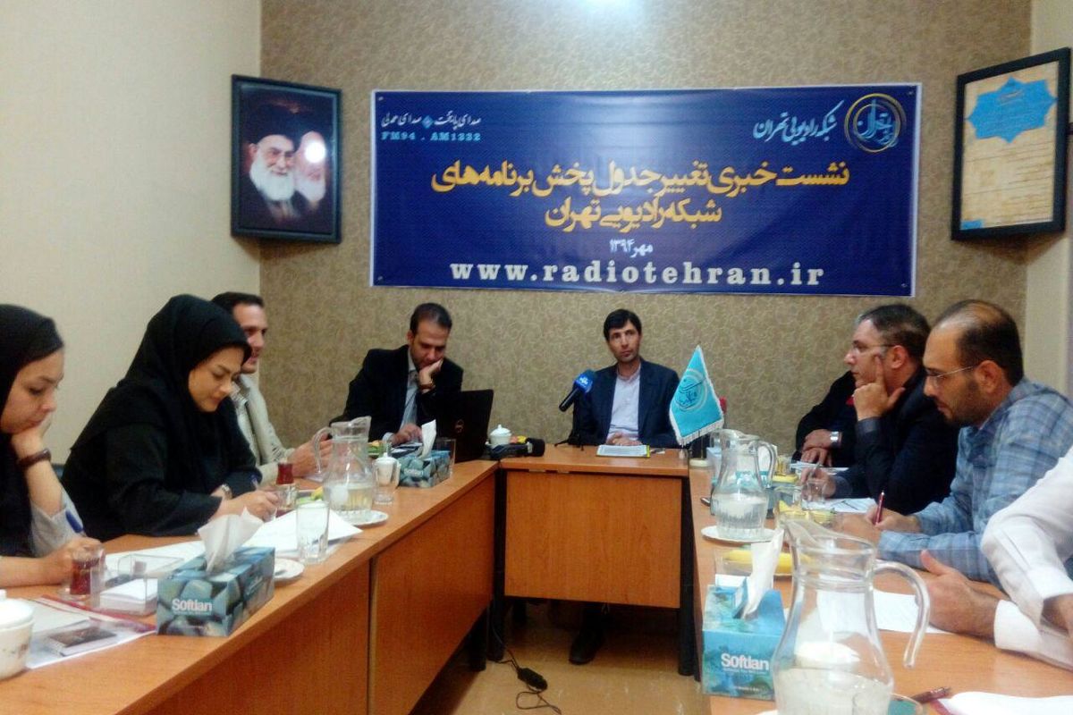 جدول پخش برنامه های شبکه رادیویی تهران تغییر کرد
