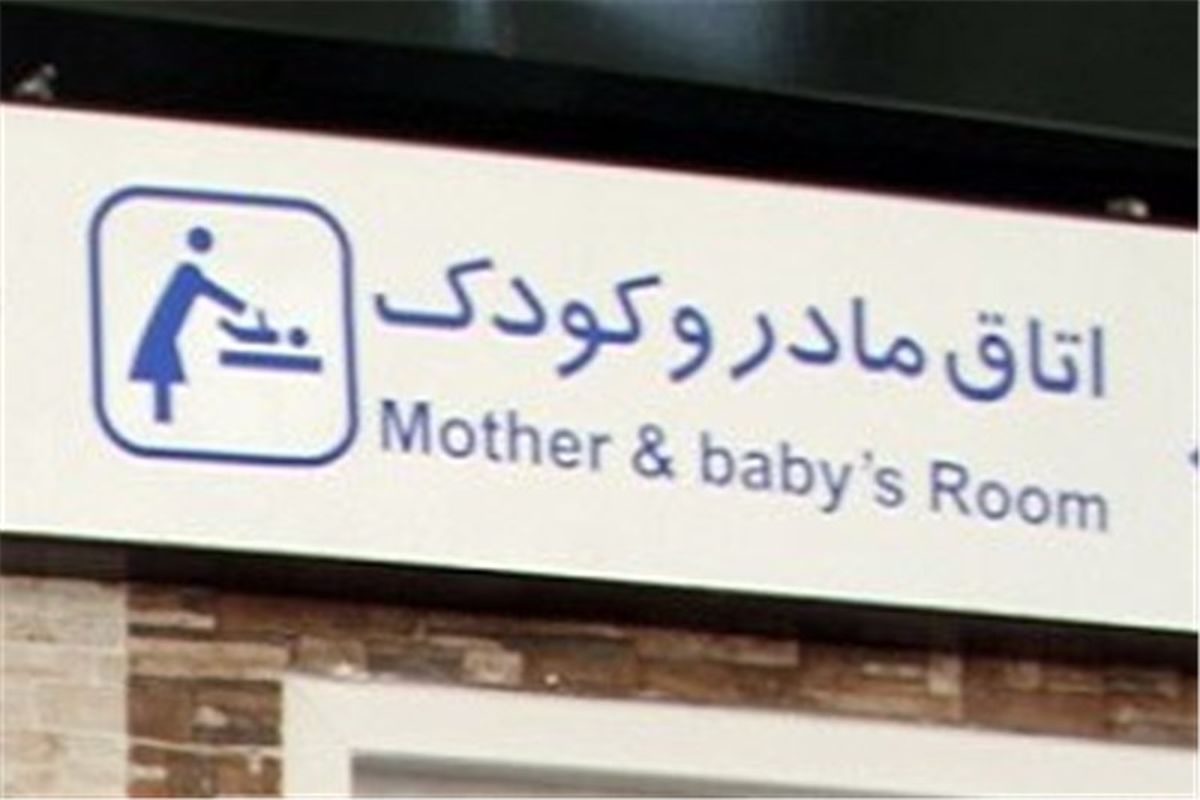 افتتاح دومین اتاق مادر و کودک در متروی تهران