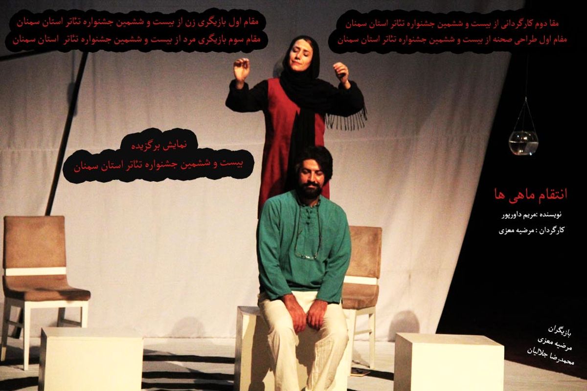 گفت و گو با مرضیه معزی مقام اول بازیگری زن در جشنواره تئاتر استان سمنان