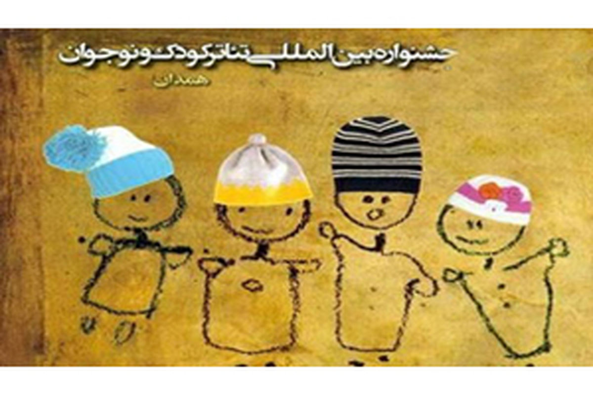 همدان در برگزاری جشنواره تئاتر کودک و نوجوان خوش درخشید