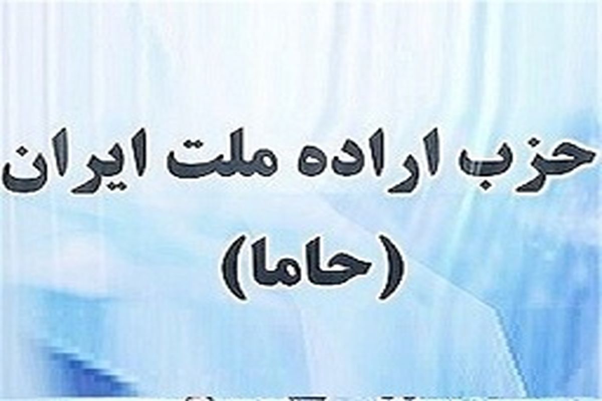 مجمع عمومی حزب اراده ملت ایران تهران برگزار شد