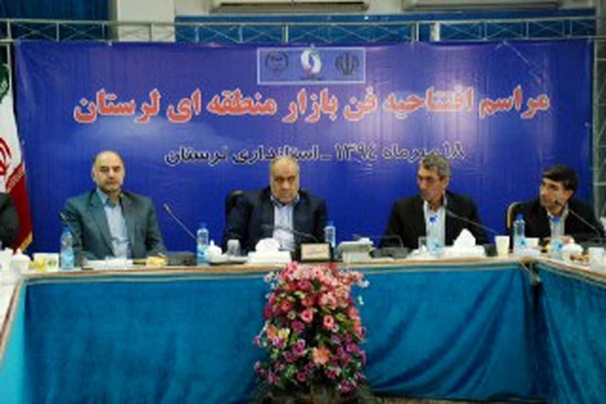 اولین فن‎بازار منطقه‎ای لرستان توسط جهاد دانشگاهی واحد استان افتتاح شد