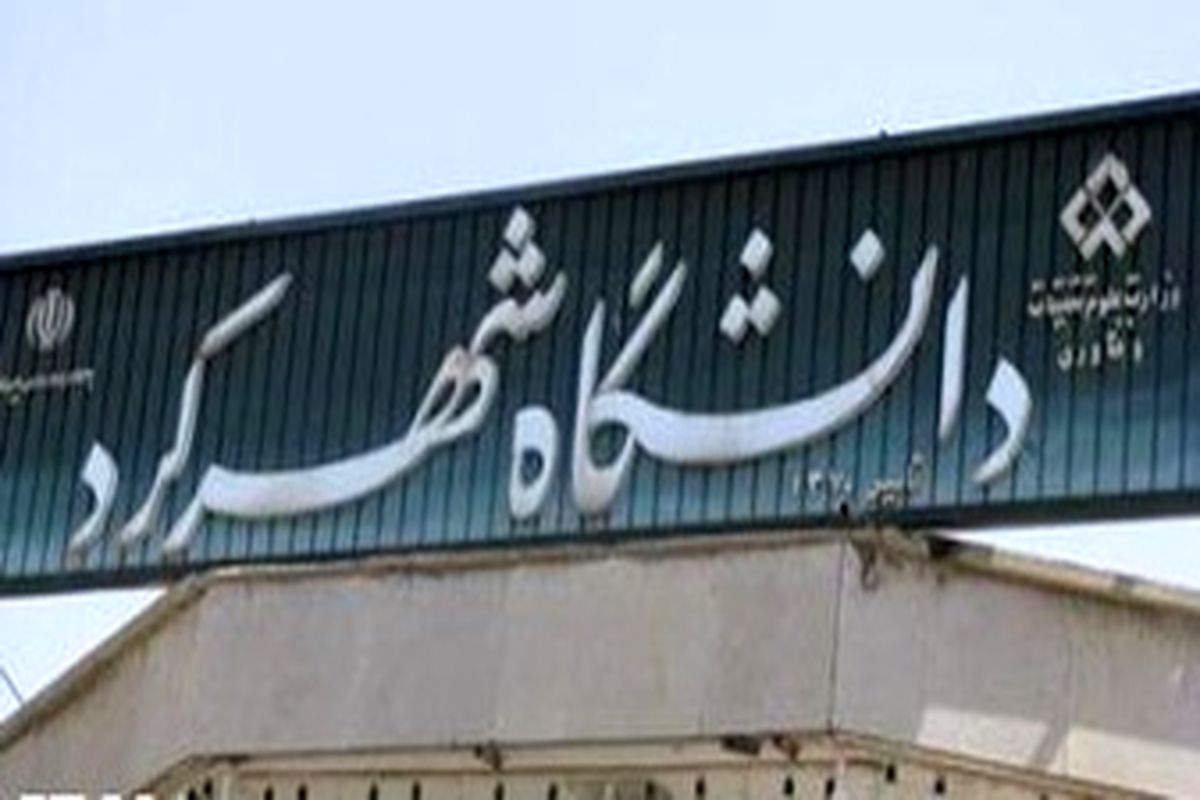 تشکیل کارگروه استانی شبکه شاعا در دانشگاه شهرکرد