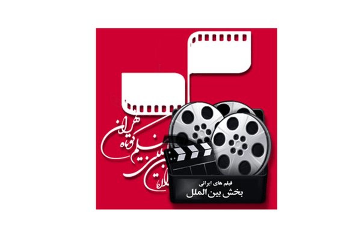 حضور قطعی ۷ فیلم ایرانی در بخش بین الملل جشنواره فیلم کوتاه تهران