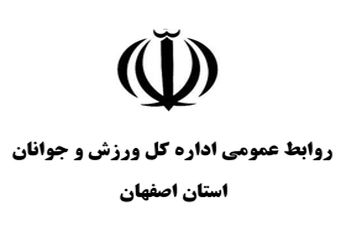 برگزاری جشنواره فرهنگی ورزشی بسیجیان اصفهان