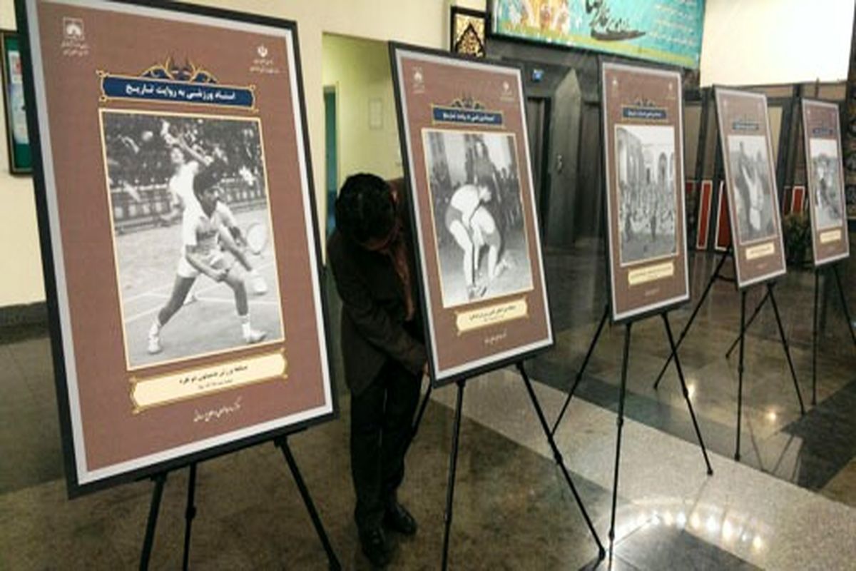 نمایشگاه اسناد ورزش به روایت تاریخ به مناسبت هفته تربیت بدنی