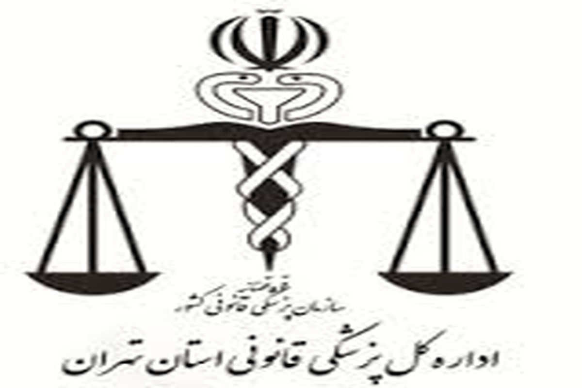 سرپرست جدید پزشکی قانونی بوشهر منصوب شد