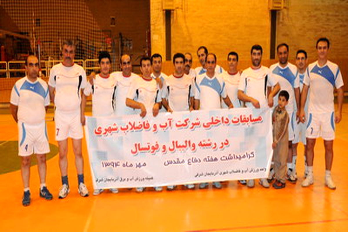 مسابقات داخلی والیبال در شرکت آب و فاضلاب آذربایجان شرقی برگزار شد