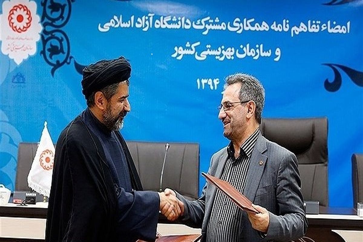 دانشگاه آزاد اسلامی و سازمان بهزیستی تفاهم نامه همکاری امضا کردند