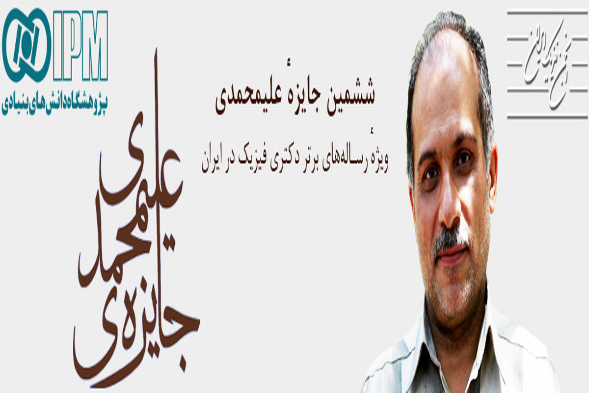 فراخوان ششمین جایزه دکتر علیمحمدی ویژه رساله های برتر دکتری فیزیک در ایران