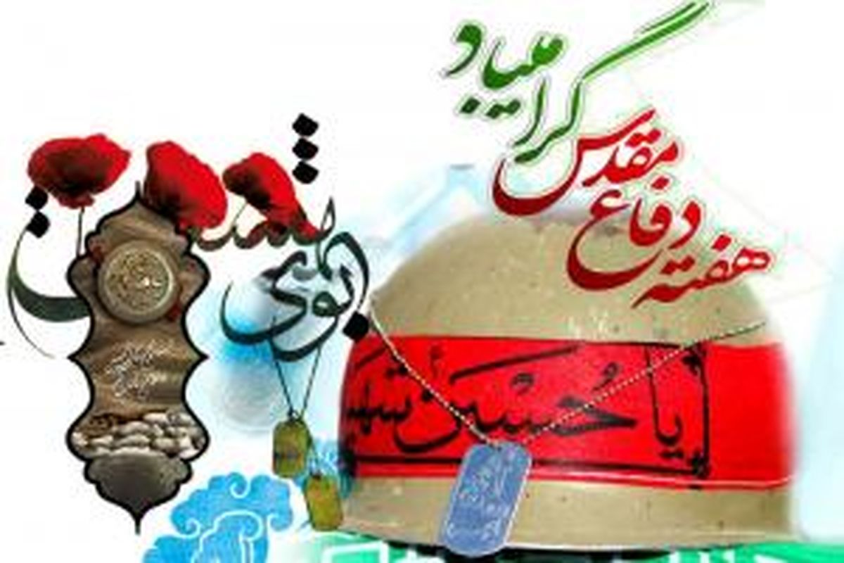 مراسم شب خاطره دفاع مقدس در غرب تهران برگزار می شود