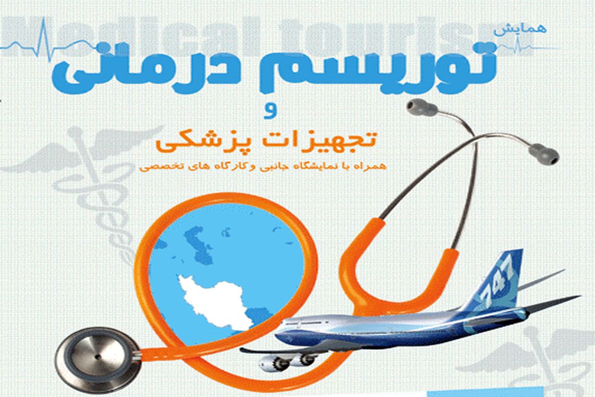 همایش ملی توریسم درمانی و تجهیزات پزشکی در آذربایجان شرقی، برگزار می شود