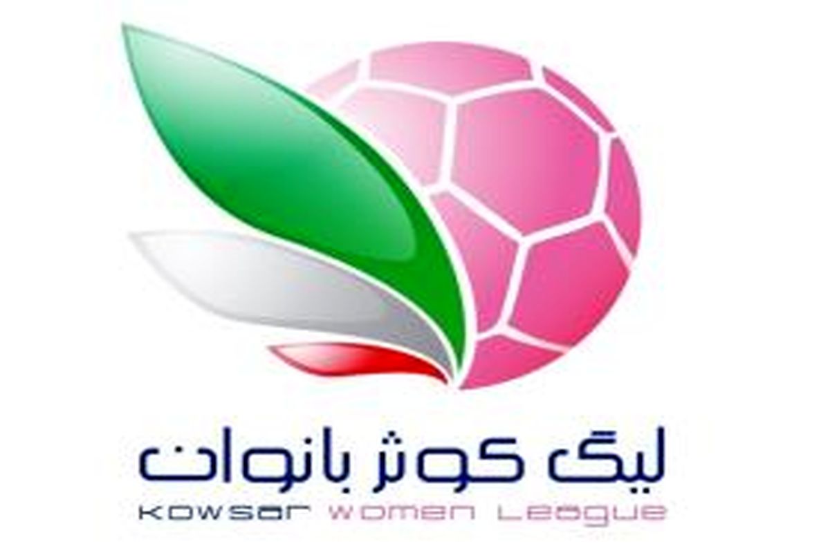 اعلام سه هفته از برنامه مسابقات لیگ برتر فوتبال بانوان