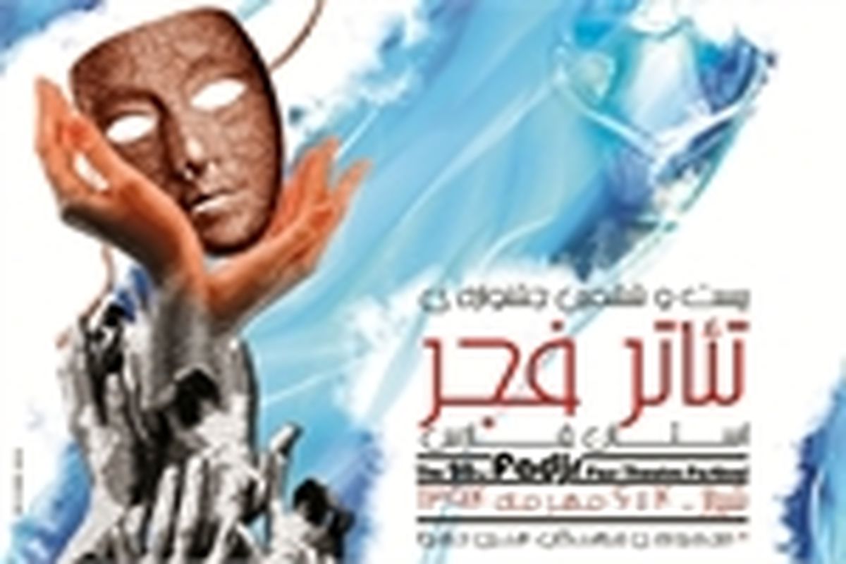 استقبال پرشور علاقمندان ازجشنواره تئاتر فجر فارس