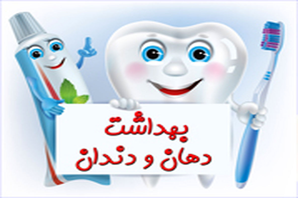 آغاز طرح «سنجش بهداشت دهان» در مدارس