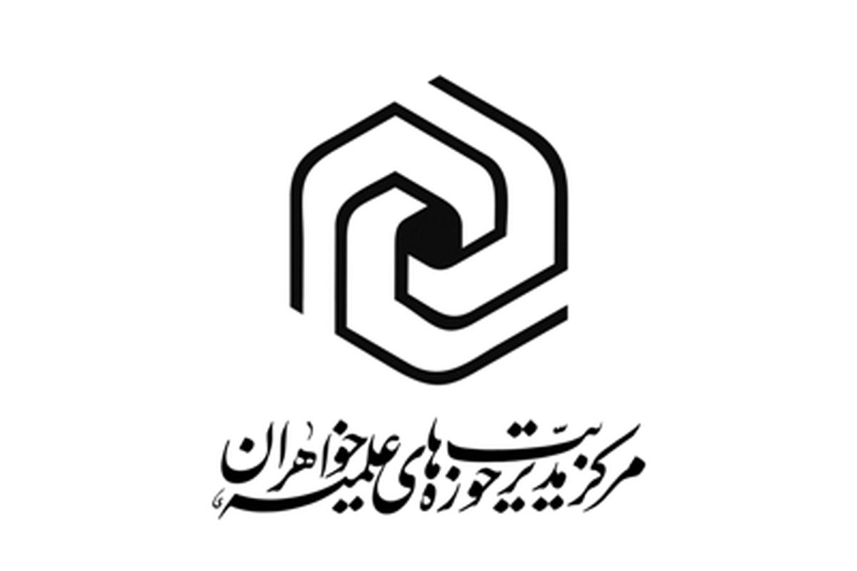 اجلاسیه سراسری مدیران مدارس علمیه خواهران سراسر کشور برگزار می‌شود