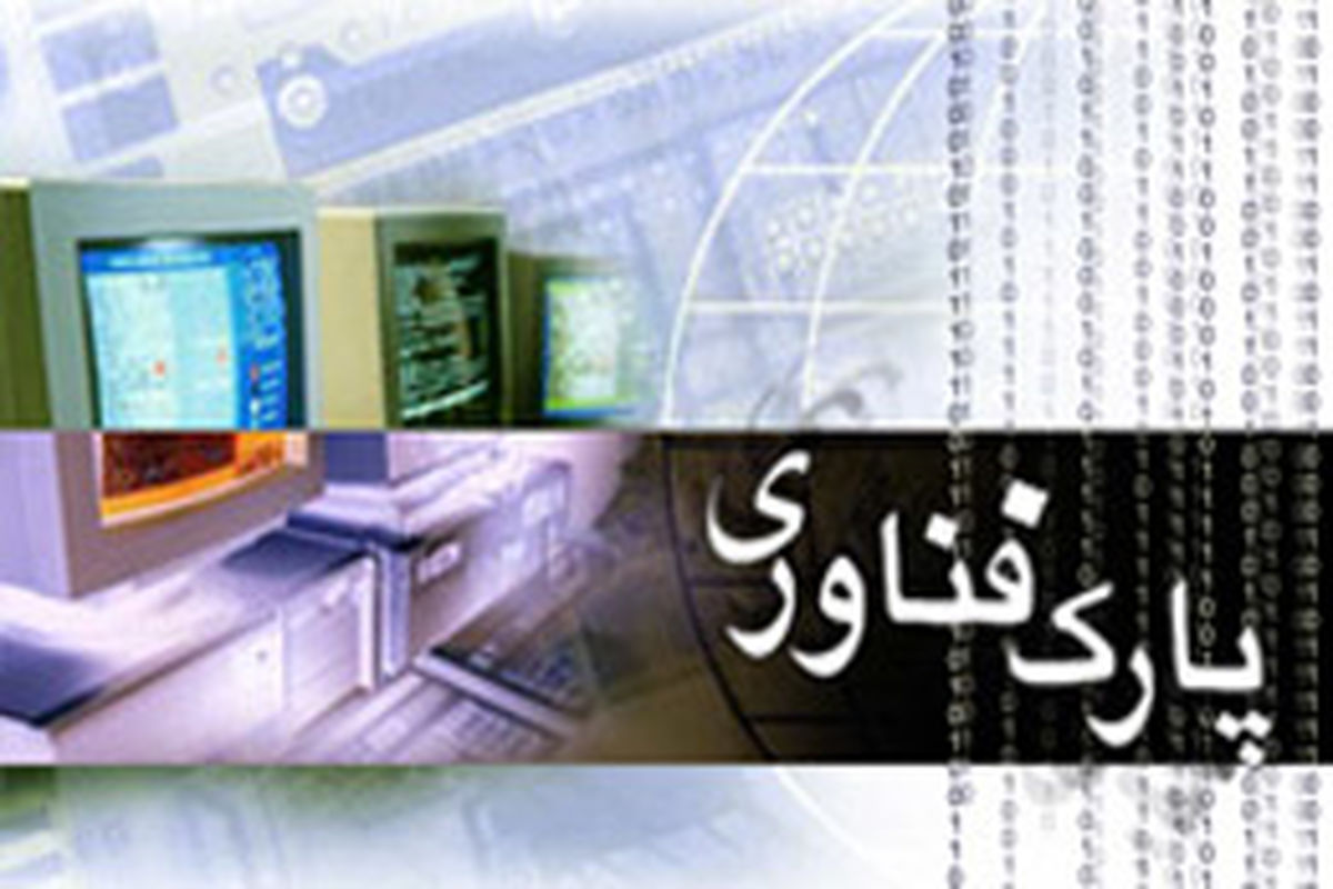احداث پارک علم و فن آوری در شهرستان نیر