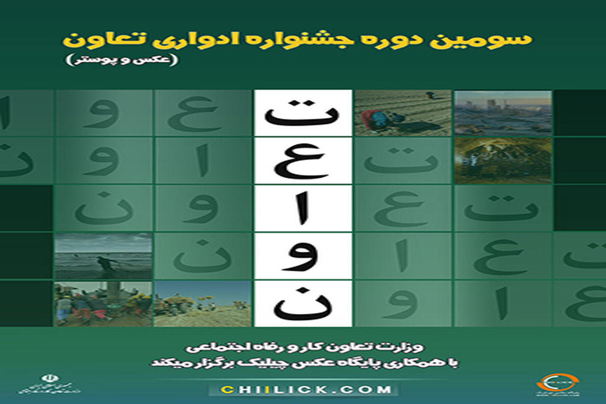 فراخوان سومین دور جشنواره عکس «تعاون»