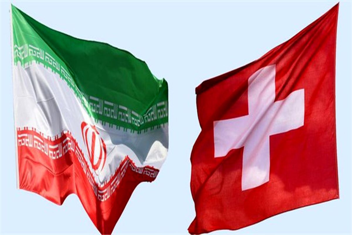 ایران و سوئیس روابط کنسولی خود را گسترش می دهند