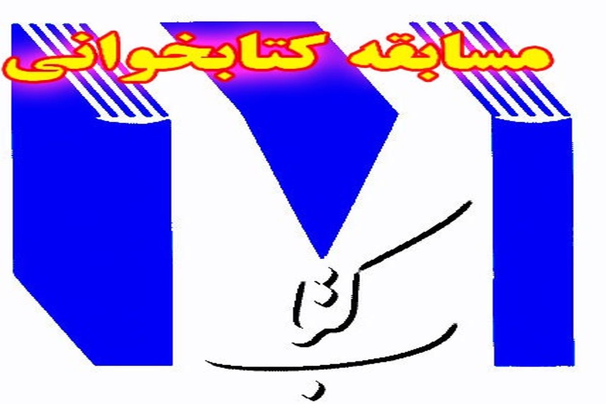 برگزاری مسابقه کتاب خوانی در آبفا روستایی شهرستان شوش