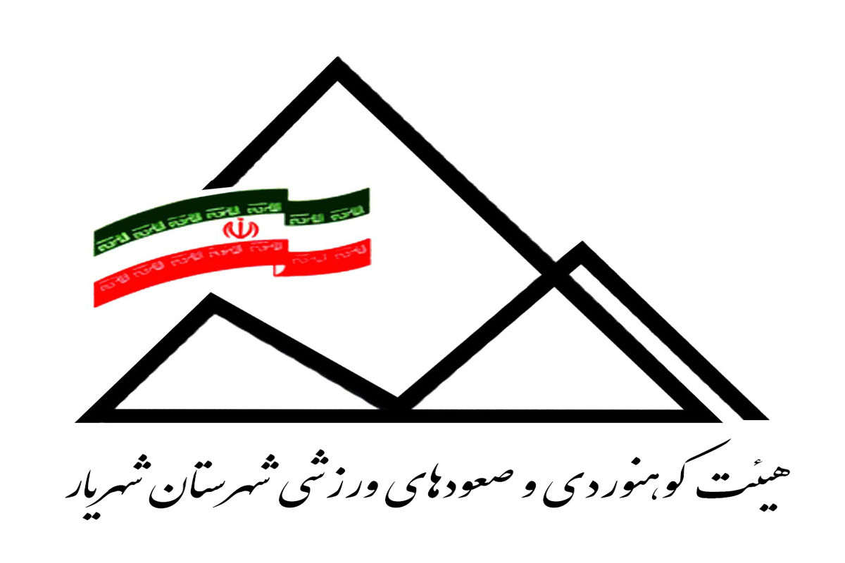 عملکرد شش ماه اول هییت کوهنوردی و صعودهای ورزشی شهرستان شهریار