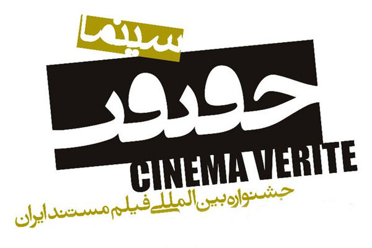 اهدای جایزه فیلم برگزیده جشنواره «سینماحقیقت» توسط «هنر و تجربه»
