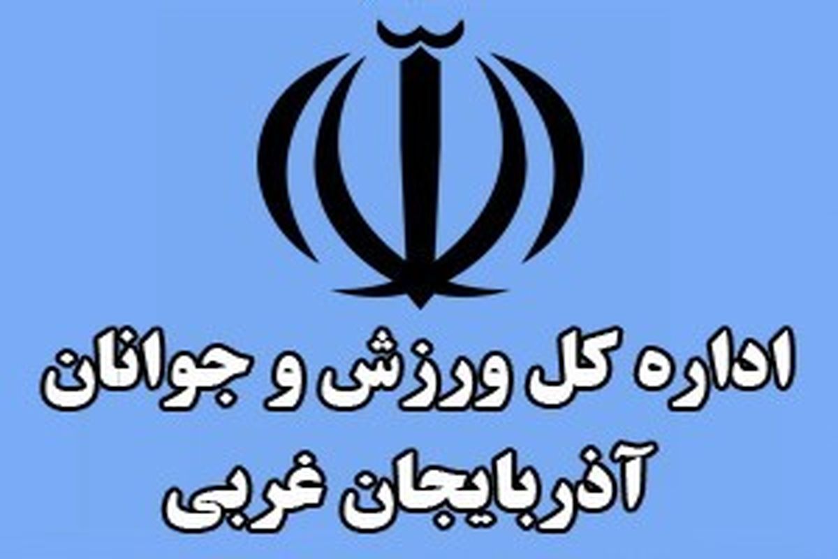 پایگاه جامع اطلاعات حوزه ورزش آذربایجان غربی افتتاح شد