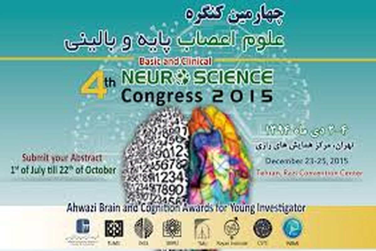 برگزاری چهارمین کنگره بین المللی علوم اعصاب پایه و بالینی