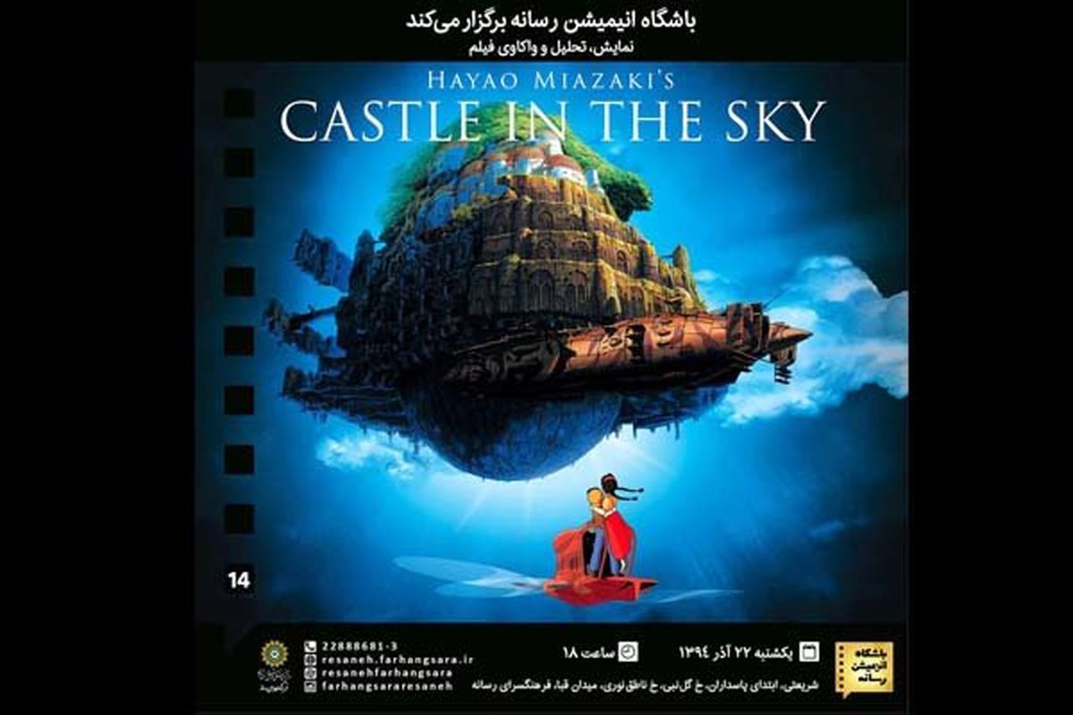 نمایش و نقد «قلعه‌ای در آسمان» در باشگاه انیمیشن رسانه