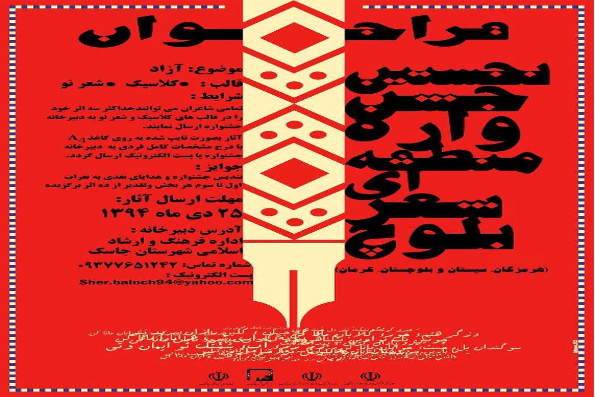 انتشار فراخوان نخستین جشنواره منطقه ای شعر بلوچ