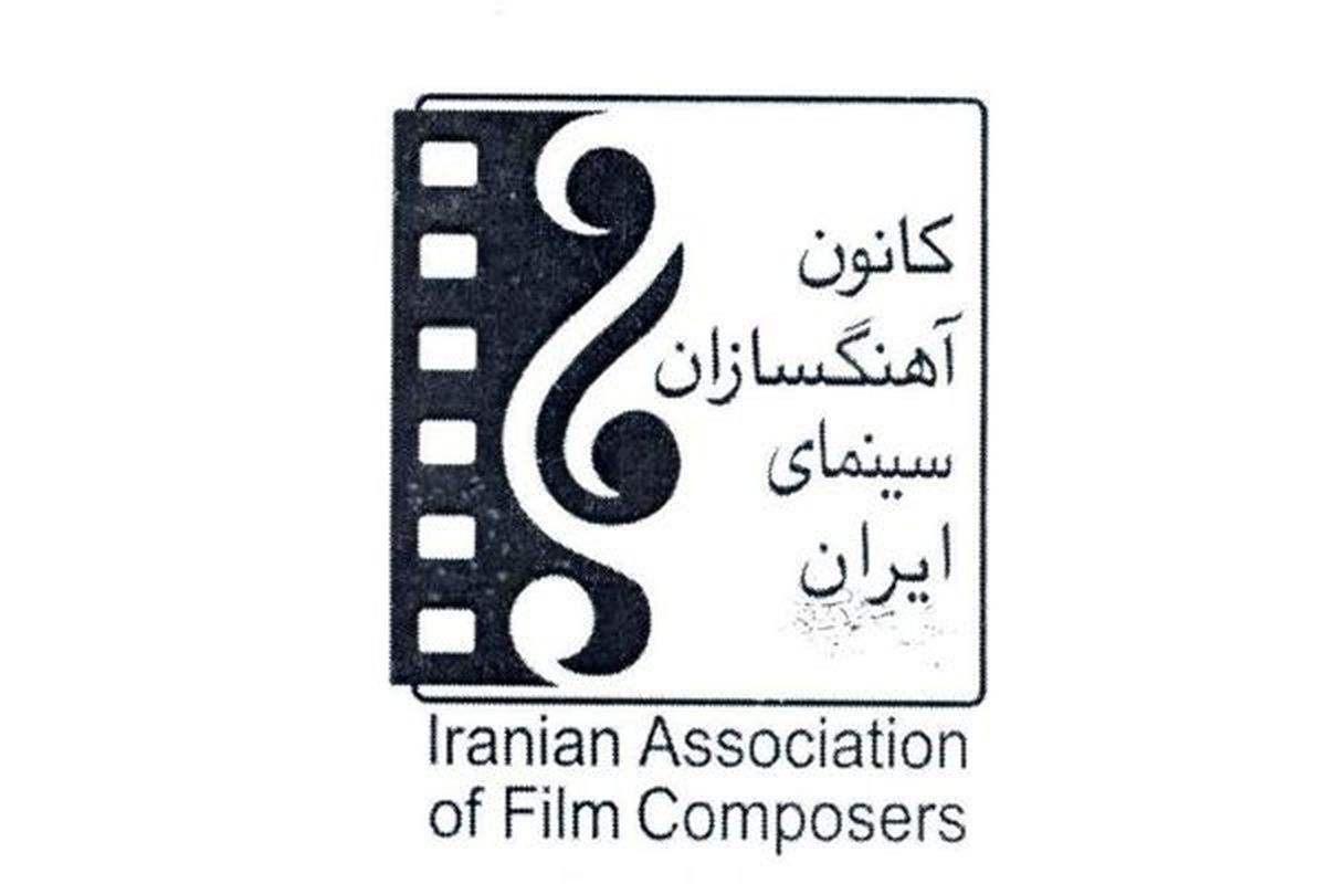 انتخابات کانون آهنگسازان سینمای ایران برگزار شد