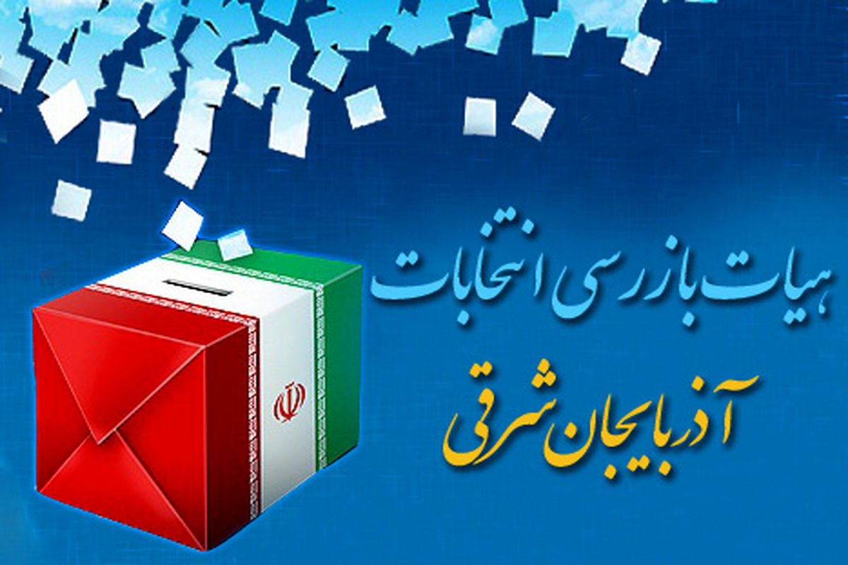 مراحل برگزاری انتخابات در آذربایجان شرقی بازرسی آنلاین می شود