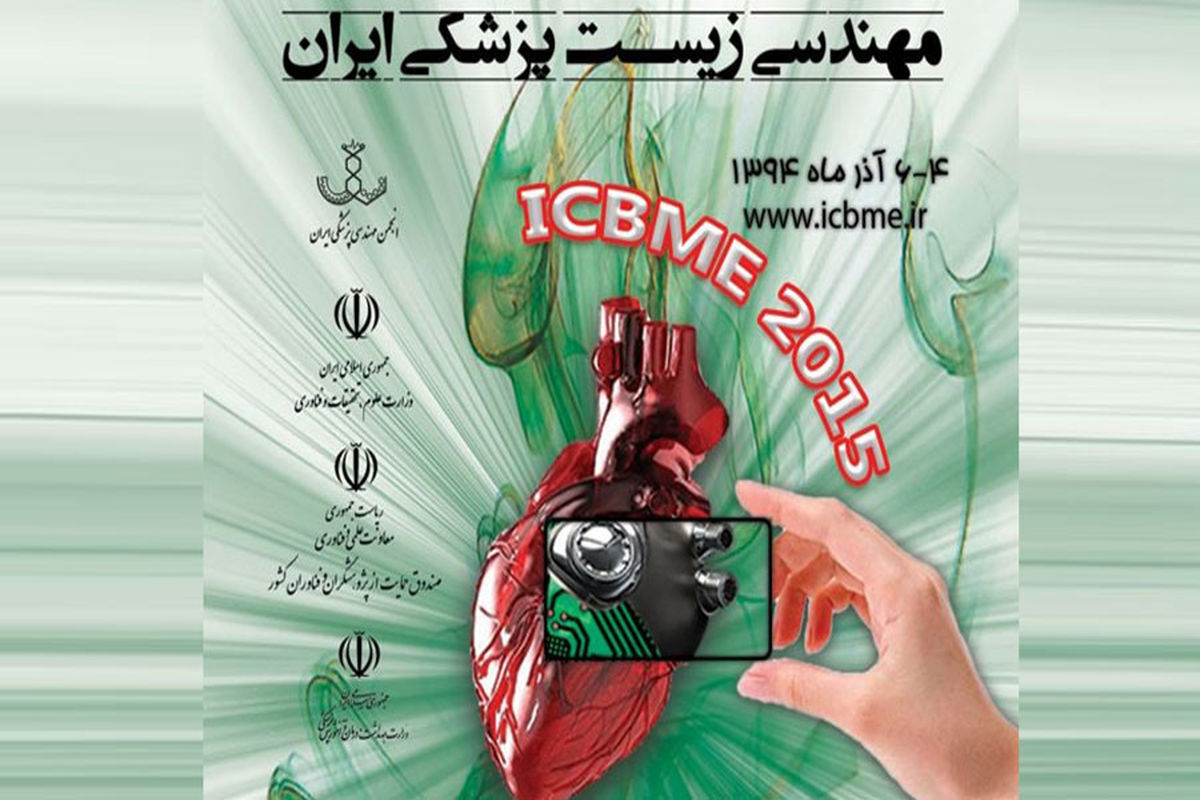 بیست و دومین کنفرانس مهندسی‌زیست پزشکی ایران برگزار می‌شود