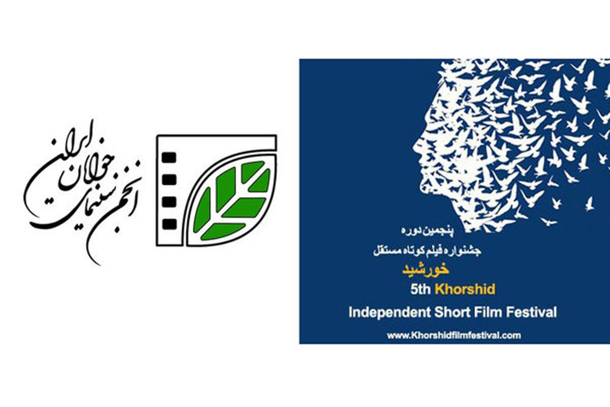 انجمن سینمای جوان و حمایتش از کارگاه‌های جشنواره «خورشید»