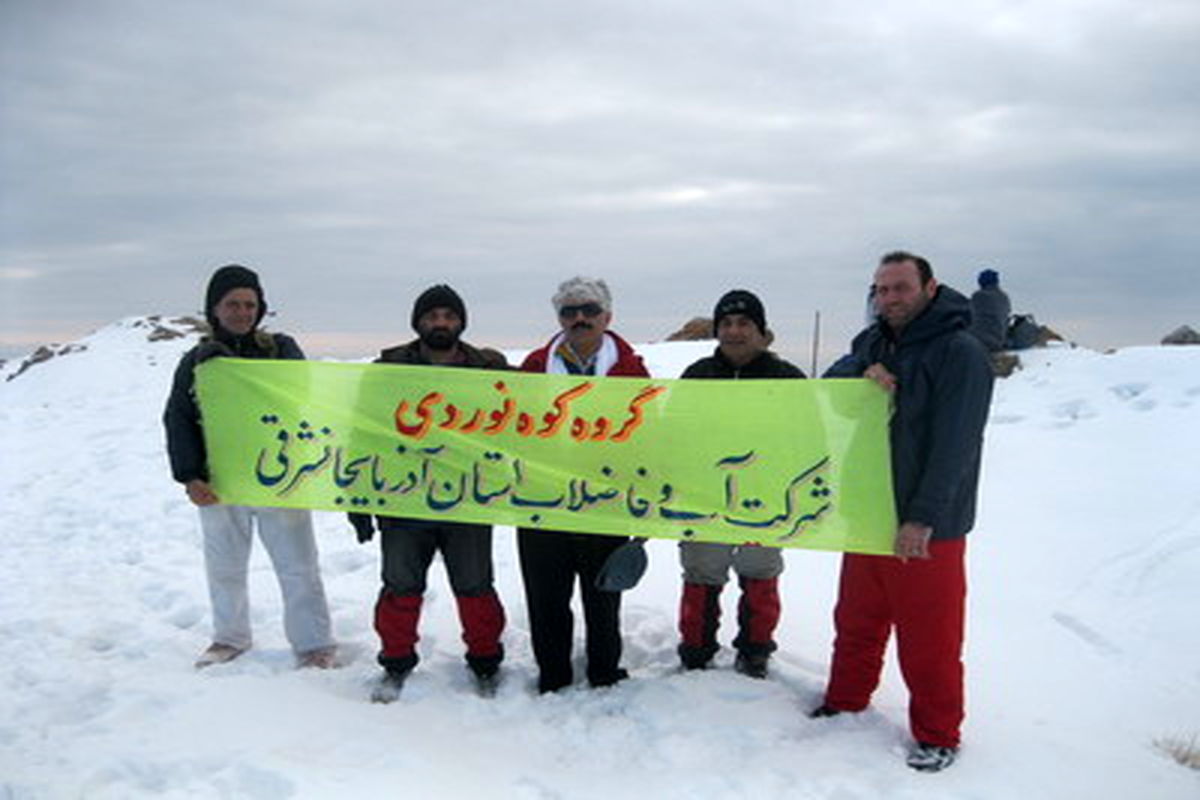 صعود گروه کوهنوردی شرکت آب و فاضلاب آذربایجان شرقی به قله میشو