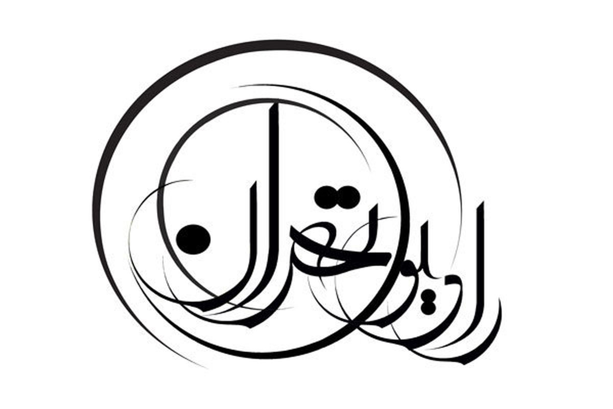 تبیین مصادیق شعار سال ۹۵ از رادیو تهران